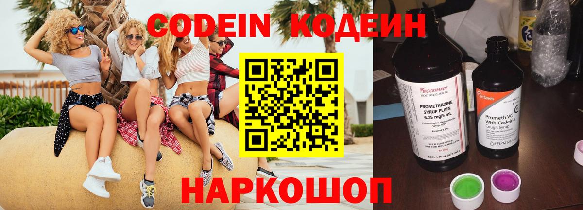 Кодеин напиток Lean (лин)  Кодеин Purple Drank  Вход с VPN  Заречный 